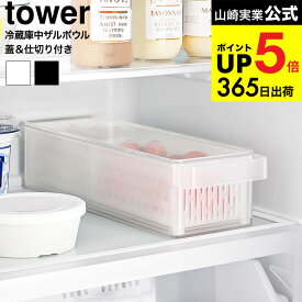 [ 冷蔵庫中ザルボウル タワー 蓋&仕切り付き ] 山崎実業 公式 tower 1473 1474 ホワイト ブラック / 保存容器 冷蔵庫内 キッチン収納 水切りかご 水切りボウル 水切りトレー スタッキング 食洗機 蓋付き ふた付き JGS dej cpj 送料無料