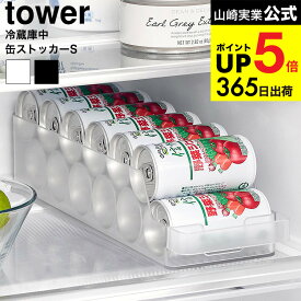 [ 冷蔵庫中缶ストッカー タワー S ] 山崎実業 公式 tower 1479 1480 ホワイト ブラック / 冷蔵庫内 缶ジュース 収納ケース 収納ボックス 整理トレー 整理ケース 冷蔵庫収納 タワーシリーズ yamazaki JGS 最強配送 dej cpj 送料無料
