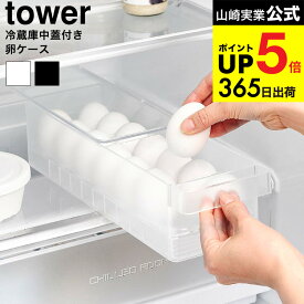 （土・日発送可） [ 冷蔵庫中蓋付き卵ケース タワー ] 山崎実業 公式 tower 1481 1482 ホワイト ブラック / 冷蔵庫内 収納 14個用 卵入れ たまご ケース 卵ケース 玉子ケース 卵ホルダー 卵トレイ 重ね置き タワーシリーズ JGS 最強配送 dej cpj 送料無料