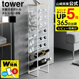 全品ポイントUP中！【レビューでW特典】 [ 天板付きボトルストッカー タワー 8段 ] 山崎実業 公式 tower 1491 1492 ホワイト ブラック / ボトルラック ワゴン ペットボトル ワイン キッチンリビング 収納 隙間収納 縦型 yamazaki タワーシリーズ JGS dej cpj 送料無料