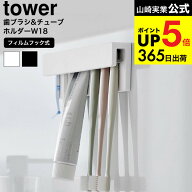 [ フィルムフック差し込み式歯ブラシ&チューブホルダー タワー W18 ] 山崎実業 公式 tower 1497 1498 ホ…