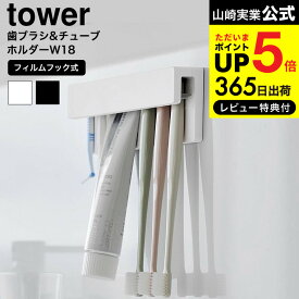 全品ポイントUP中！[ フィルムフック差し込み式歯ブラシ&チューブホルダー タワー W18 ] 山崎実業 公式 tower 1497 1498 ホワイト ブラック / 歯ブラシホルダー 歯磨き粉 洗面所 収納 洗面台 お風呂 浮かせる収納 yamazaki タワーシリーズ JGS dej cpj 送料無料