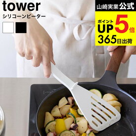 （土・日発送可） [ シリコーンビーター タワー ] 山崎実業 公式 tower 1503 1504 ホワイト ブラック / フライ返し ターナー シリコン 調理器具 キッチン用品 キッチンツール タワーシリーズ yamazaki JGS dej cpj 送料無料