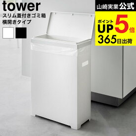 （土・日発送可） [ スリム蓋付きゴミ箱 タワー 横開きタイプ ] 山崎実業 公式 tower 1524 1525 ホワイト ブラック / 35L 分別用 資源ごみ 資源ゴミ ペットボトル プラスチック ダストボックス タワーシリーズ yamazaki JGS dej cpj 送料無料