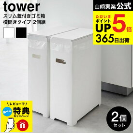 （土・日発送可） [ スリム蓋付きゴミ箱 タワー 横開きタイプ 2個組 ] 山崎実業 公式 tower 1526 1527 ホワイト ブラック/ 35L 分別用 資源ごみ 資源ゴミ ペットボトル プラスチック ダストボックス タワーシリーズ yamazaki JGS dej cpj 送料無料
