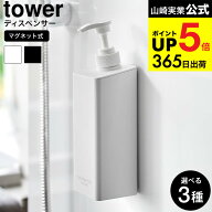[ たっぷり洗剤が出るマグネットディスペンサー タワー ] 山崎実業 公式 お風呂 tower 1532 1533 1534 15…