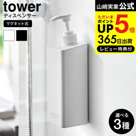 送料無料 [ たっぷり洗剤が出るマグネットディスペンサー タワー ] 山崎実業 公式 お風呂 tower 1532 1533 1534 1535 1536 1537 ホワイト ブラック / シャンプーボトル コンディショナー ボディソープ 詰め替え ボトル 袋ごと 浮かせる収納 JGS 最強配送 dej cpj