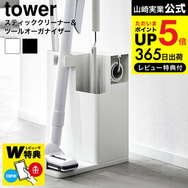 全品ポイントUP中！【レビューでW特典】[ スティッククリーナー&ツールオーガナイザー タワー ] 山崎実業 公式 tower 1553 1554 ホワイト ブラック / 掃除用具 掃除機 収納 スタンド カーペットクリーナー フローリングワイパー ハンディモップ JGS dej cpj 送料無料