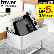 [ テーブル横バスケット タワー ] 山崎実業 公式 tower 収納 1572 1573 ホワイト ブラック / デスク 食卓…