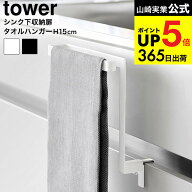 （土・日発送可） [ キッチンシンク下収納扉タオルハンガー タワー H15 ] 山崎実業 公式 tower 1590 1591…