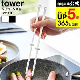 2個送料無料[ シリコーン菜箸 タワー S ] 山崎実業 公式 tower 1604 1605 ホワイト ブラック / シリコンさいばし お箸 コンパクト 短め 食洗機対応 調理器具 キッチンツール 台所用品 タワーシリーズ yamazaki dej cpj