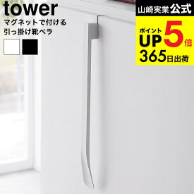 （土・日発送可） [ マグネットで付ける引っ掛け靴ベラ タワー ] 山崎実業 公式 tower 1634 1635 ホワイト ブラック / 靴べら くつべら 玄関 収納 浮かせる収納 下駄箱 玄関扉 磁石 貼り付け JGS 最強配送 dej cpj 送料無料