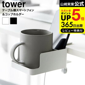 送料無料 [ テーブル横スマートフォン&コップホルダー タワー ] 山崎実業 公式 tower 1638 1639 ホワイト ブラック / ドリンクホルダー カップホルダー デスク 収納 食卓テーブル ダイニングテーブル スマホ リモコン yamazaki 最強配送 dej
