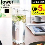 （土・日発送可） [ ハンドル付き冷水筒 タワー 1.2L ] 山崎実業 公式 tower キッチン 1646 1647 ホワイ…