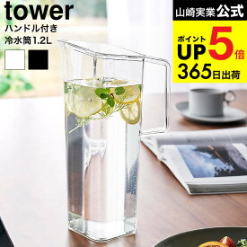 （土・日発送可） [ ハンドル付き冷水筒 タワー 1.2L ] 山崎実業 公式 tower キッチン 1646 1647 ホワイト ブラック / 冷蔵庫内 収納 冷水ポット 麦茶ポット 麦茶入れ ピッチャー カラフェ スリム タワーシリーズ yamazaki JGS 最強配送 dej cpj 送料無料