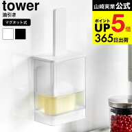 [ マグネット油引き タワー ] 山崎実業 公式 tower 1676 1677 ホワイト ブラック / シリコーン シリコン …