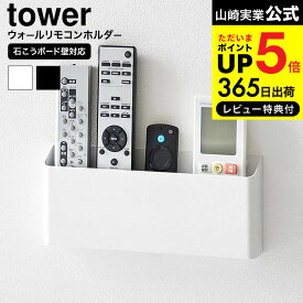 全品ポイントUP中！送料無料 [ ウォールリモコンホルダー タワー 石こうボード壁対応 ] 山崎実業 公式 tower 1678 1679 ホワイト ブラック / リモコンラック リモコン立て 携帯 スマホ 仕切り 浮かせる収納 壁面収納 タワーシリーズ yamazaki JGS dej