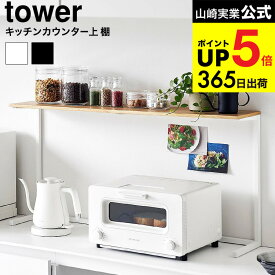 （土・日発送可） [ キッチンカウンター上棚 タワー ] 山崎実業 公式 キッチン tower 1692 1693 ホワイト ブラック / 幅90cm 収納 ラック 卓上 棚 レンジ上ラック 見せる収納 飾り棚 タワーシリーズ yamazaki JGS 最強配送 dej cpj 送料無料