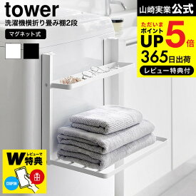 【レビューでW特典】[ 洗濯機横マグネット折り畳み棚 タワー 2段 ] 山崎実業 tower 1717 1718 ホワイト ブラック / 洗濯機ラック 洗面所 収納 脱衣所 タオルラック ランドリー 一時置き ちょい置き 小物置き タワーシリーズ JGS 最強配送 dej cpj 送料無料