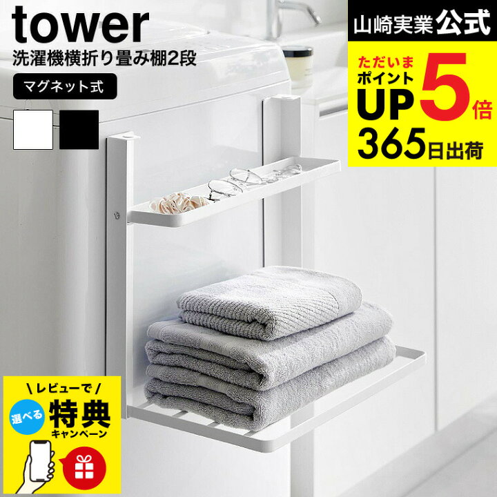 山崎実業　洗濯機横マグネット折り畳み棚 タワー 2段 ホワイト 4903208017176　【品番：01717】