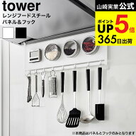 （土・日発送可） [ レンジフードスチールパネル&フック タワー ] 山崎実業 公式 tower ホワイト ブラッ…