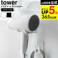 （土・日発送可） [ マグネットドライヤー&コードホルダー タワー ] 山崎実業 公式 tower 1739 1740 ホワ…