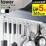 [ レンジフードフック タワー 10連 ] 山崎実業 公式 tower 1743 1744 ホワイト ブラック / キッチンツー…