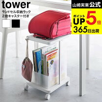 楽天市場】山崎実業 ランドセル収納ラック タワー キャスター付き 2段 