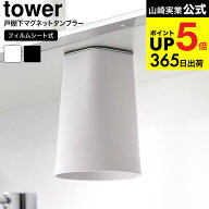 [ フィルムシート洗面戸棚下マグネットタンブラー タワー ] 山崎実業 公式 tower 1751 1752 （ ）ホワイ…