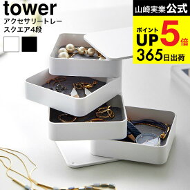 （土・日発送可） [ アクセサリートレー タワー 4段 スクエア ] 山崎実業 公式 tower 1753 1754 ホワイト ブラック / ジュエリーボックス ジュエリーケース アクセサリーケース アクセサリー収納 yamazaki タワーシリーズ 最強配送 dej cpj 送料無料