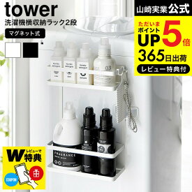 【レビューでW特典】 [ 洗濯機横マグネット収納ラック タワー 2段 ] 山崎実業 公式 tower マグネット 1800 1801 ホワイト ブラック / ランドリーラック 洗面所 洗濯機 ランドリー収納 洗剤 柔軟剤 洗濯用品 フック付き 隙間収納 JGS 最強配送 dej cpj 送料無料