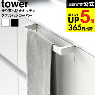 （土・日発送可） [ 滑り落ち防止キッチンタオルハンガーバー タワー ] 山崎実業 公式 tower 1808 1809 …