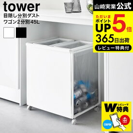 【あす楽14時まで対応 】[ 目隠し分別ダストワゴン タワー 45L 2分別 ] 山崎実業 公式 tower ゴミ箱 送料無料 1824 1825 ホワイト ブラック / 分別 ダストボックス キャスター付き キッチン 用品 台所 yamazaki タワーシリーズ