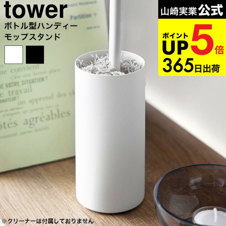 楽天市場】[ ボトル型ハンディーモップスタンド タワー ] 山崎実業 