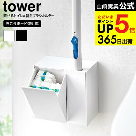 （土・日発送可） [ ウォール流せるトイレブラシ&替えブラシホルダー タワー 石こうボード壁対応 ] 山崎実業 公式 tower トイレブラシ 収納 1840 1841 ホワイト ブラック / トイレ収納 トイレブラシ立て yamazaki JGS 最強配送 dej cpj 送料無料