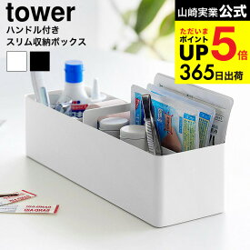 （土・日発送可） [ ハンドル付きスリム収納ボックス タワー ] 山崎実業 公式 tower 1854 1855 ホワイト ブラック / 救急箱 ツールボックス 薬箱 小物入れ 化粧品 メイク道具 持ち運び コンパクト yamazaki タワーシリーズ JGS 最強配送 dej cpj 送料無料