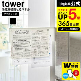 【あす楽14時まで対応 】[ マグネット冷蔵庫横隠せるスライドスチールパネル タワー ] 山崎実業 公式 tower 1859 1860 ホワイト ブラック 送料無料 / マグネットボード 学校 幼稚園 保育園 プリント 貼り付け 収納 ハンドル付き