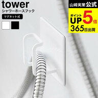 [ マグネットバスルームシャワーホースフック タワー ] 山崎実業 公式 tower お風呂 1863 1864 ホワイト …