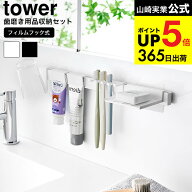 （土・日発送可） [ フィルムフック歯ブラシ&歯磨き用品収納セット タワー ] 山崎実業 公式 tower 1879 1…