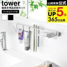 （土・日発送可） [ フィルムフック歯ブラシ&歯磨き用品収納セット タワー ] 山崎実業 公式 tower 1879 1880 ホワイト ブラック / 洗面所 歯ブラシスタンド 歯ブラシホルダー 歯磨きコップ 浮かせる収納 JGS 最強配送 dej cpj 送料無料