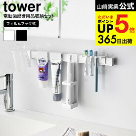（土・日発送可） [ フィルムフック電動歯ブラシ&歯磨き用品収納セット タワー ] 山崎実業 公式 tower 1881 1882 ホワイト ブラック / 洗面所 歯ブラシスタンド 歯ブラシホルダー 歯磨き粉 歯磨きコップ JGS 最強配送 dej cpj 送料無料