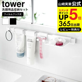 【あす楽14時まで対応 】[ フィルムフック洗顔用品収納セット タワー ] 山崎実業 公式 tower 送料無料 1883 1884 ホワイト ブラック / 洗面所 シェーバースタンド ホルダー 洗顔フォーム メイク落とし トレー タワーシリーズ