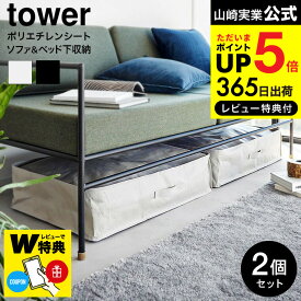 全品ポイントUP中！【レビューでW特典】送料無料 [ ポリエチレンシート ソファ&ベッド下収納ケース タワー 2個組 ] 山崎実業 公式 tower 収納 1915 1916 ライトグレー ブラック / 容量55L 水拭き可能 クローゼット 毛布 タオルケット 洋服 タワーシリーズ JGS 最強配送 dej