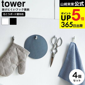 [ 2本の針で抜けにくいフック画鋲 タワー S 4個組 ] 山崎実業 tower 1923 1924 ホワイト ブラック / 石こうボード壁対応 フック 壁 引っ掛け ウォールフック 耐荷重 1kg タワーシリーズ yamazaki JGS dej cpj