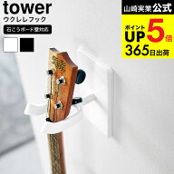 [ ウォールウクレレフック タワー 石こうボード壁対応 ] 山崎実業 公式 tower 収納 1927 1928 ホワイト …
