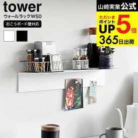 （土・日発送可） [ マグネットが付くウォールラックW50 タワー 石こうボード壁対応 ] 山崎実業 公式 tower 1929 1930 ホワイト ブラック / 幅50cm ウォールシェルフ キッチン 用品 洗面所 トイレ 玄関 リビング 浮かせて収納 JGS 最強配送 dej cpj 送料無料