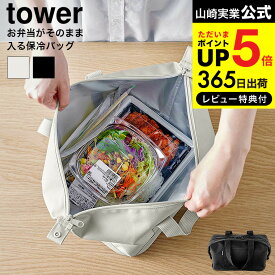 [ スーパー・コンビニ弁当がそのまま入る洗えるお弁当バッグ タワー ] 山崎実業 公式 tower 送料無料 1939 1940 ライトグレー ブラック / 保冷バッグ ランチバッグ 収納バッグ 弁当袋 折り畳める タワーシリーズ