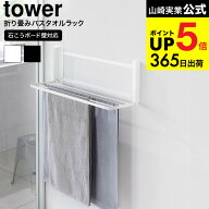 [ ウォール折り畳みバスタオルラック タワー 石こうボード壁対応 ] 山崎実業 公式 tower 1941 1942 ホワ…