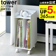 [ ピアノ下楽譜収納ワゴン タワー ] 山崎実業 公式 tower 1959 1960 ホワイト ブラック / ピアノワゴン …