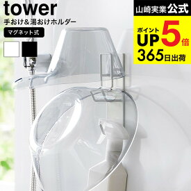 （土・日発送可） [ マグネットバスルーム手おけ&湯おけホルダー タワー ] 山崎実業 公式 tower お風呂 1977 1978 ホワイト ブラック / 洗面器 収納 湯桶 バスボウル フック ホルダー 壁掛け 磁石 浮かせる収納 タワーシリーズ JGS 最強配送 dej cpj 送料無料